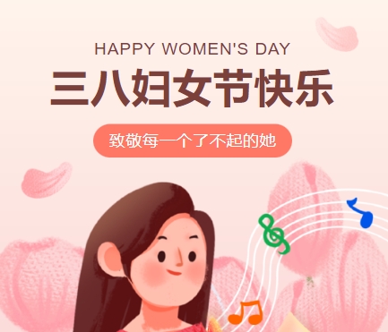 38女神節(jié)快樂||佳木斯網云信息科技有限公司致珍貴的你,優(yōu)雅做自己！